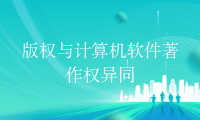 版权与计算机软件著作权异同
