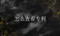怎么查看专利
