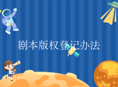 剧本版权登记办法