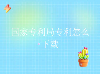 国家专利局专利怎么下载