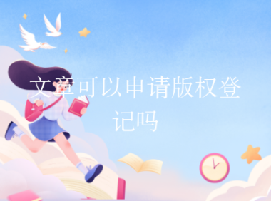 文章可以申请版权登记吗