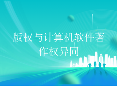 版权与计算机软件著作权异同